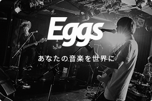 Eggs あなたの音楽を世界に