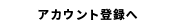 アカウント登録へ